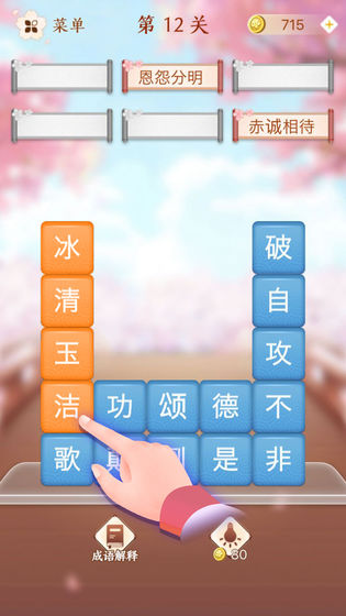 成语消消闯关下载手机游戏下载_成语消消闯关下载官网下载手机版