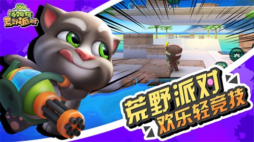 汤姆猫荒野派对手机版下载安卓版_汤姆猫荒野派对手机版下载积分版