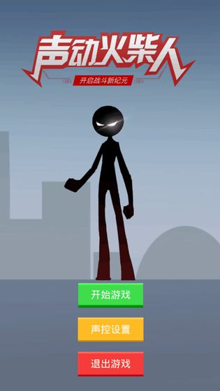 声动火柴人手游下载_声动火柴人手游下载最新版下载_声动火柴人手游下载app下载