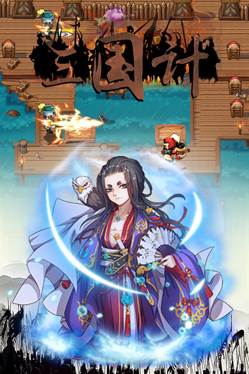 三国计下载_三国计下载ios版_三国计下载手机版