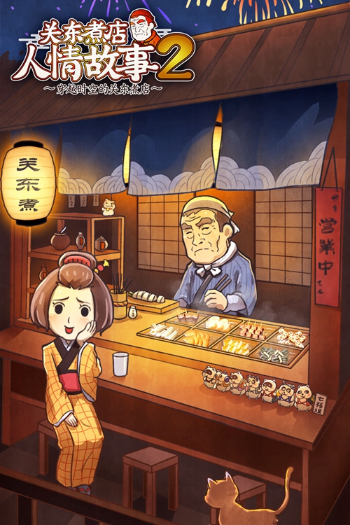 关东煮店人情故事2汉化版下载