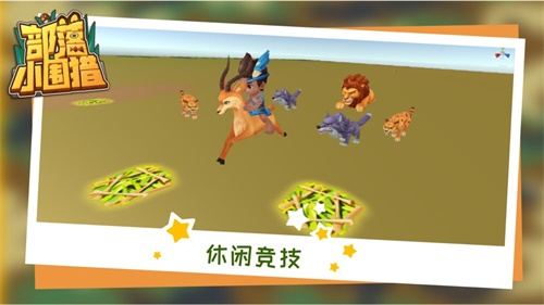 部落小围猎手游下载_部落小围猎手游下载电脑版下载_部落小围猎手游下载最新官方版 V1.0.8.2下载