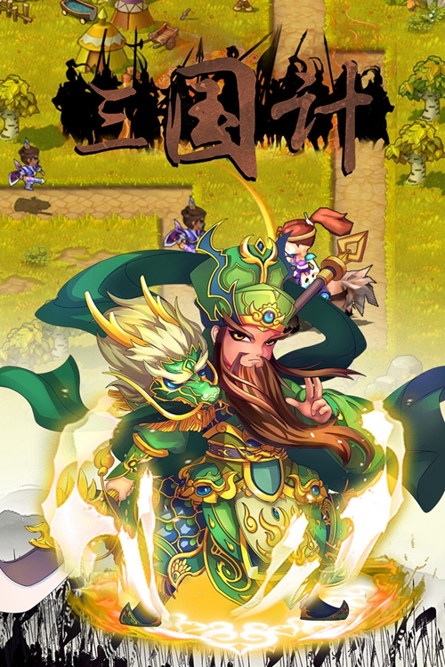 三国计下载_三国计下载ios版_三国计下载手机版