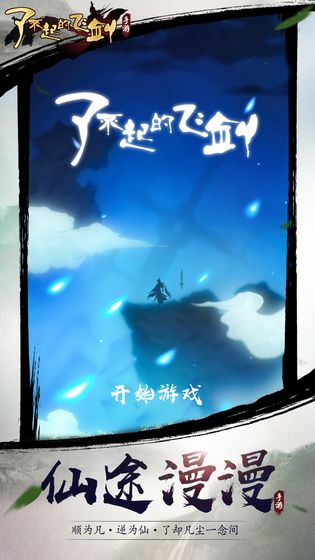 了不起的飞剑修仙问道下载安卓版下载V1.0_了不起的飞剑修仙问道下载下载