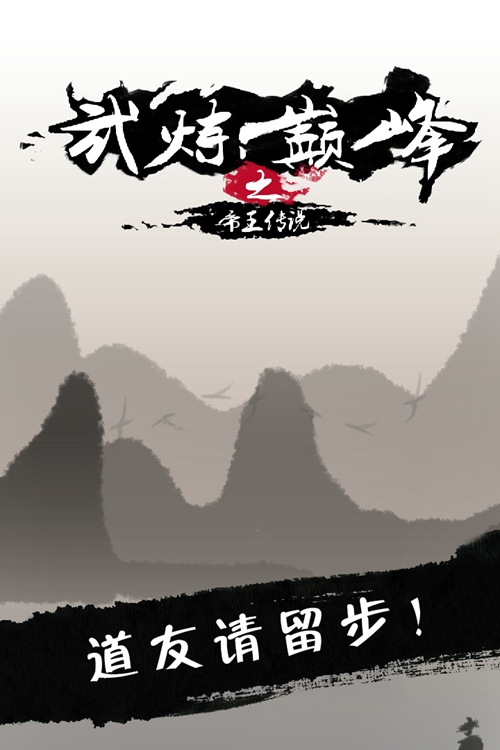 武炼巅峰之帝王传说最新版下载