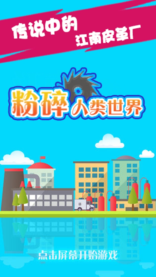 粉碎人类世界下载官方正版_粉碎人类世界下载最新版下载