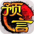 预言世界手游下载_预言世界手游下载app下载_预言世界手游下载最新官方版 V1.0.8.2下载