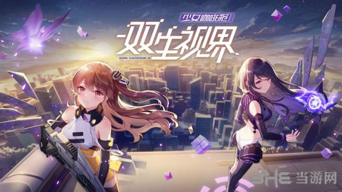 双生视界手游下载_双生视界手游下载app下载_双生视界手游下载手机版安卓