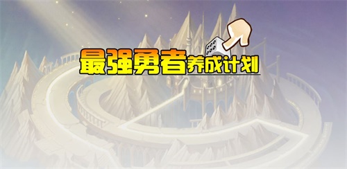 最强勇者养成计划下载小游戏_最强勇者养成计划下载攻略