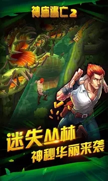 神庙逃亡2应用宝版下载_神庙逃亡2应用宝版下载安卓版下载_神庙逃亡2应用宝版下载iOS游戏下载