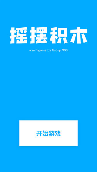 摇摆积木下载手机游戏下载_摇摆积木下载安卓手机版免费下载