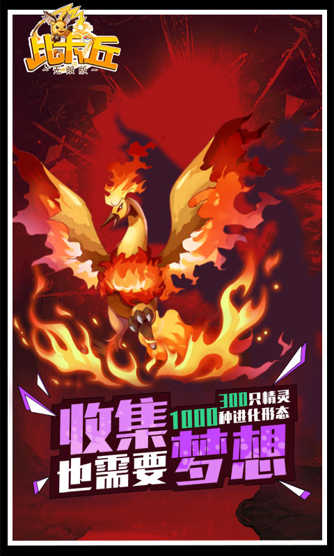 比卡丘变态版_比卡丘变态版安卓版下载_比卡丘变态版安卓版