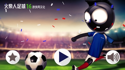 火柴人足球2016中文版下载