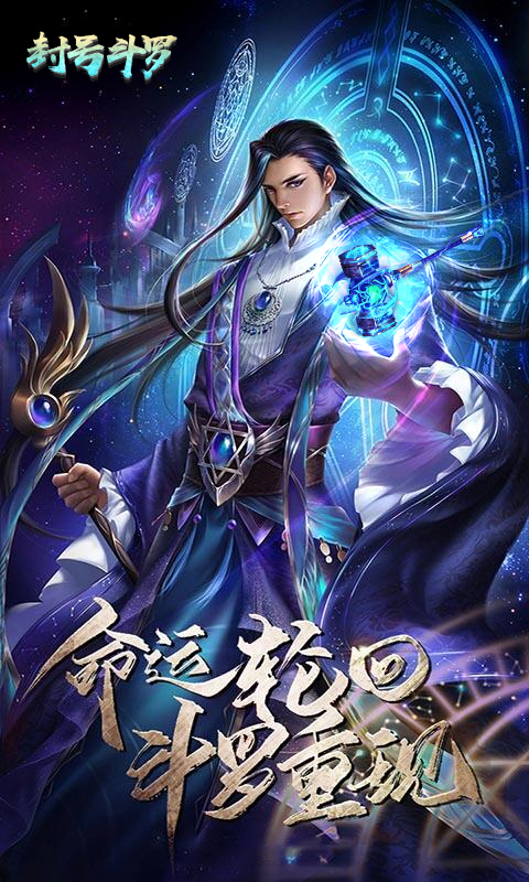 封号斗罗变态版手游_封号斗罗变态版手游安卓版下载V1.0_封号斗罗变态版手游iOS游戏下载
