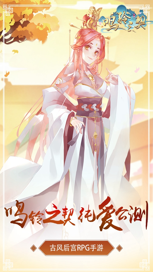鸣铃之契_鸣铃之契中文版_鸣铃之契安卓版下载