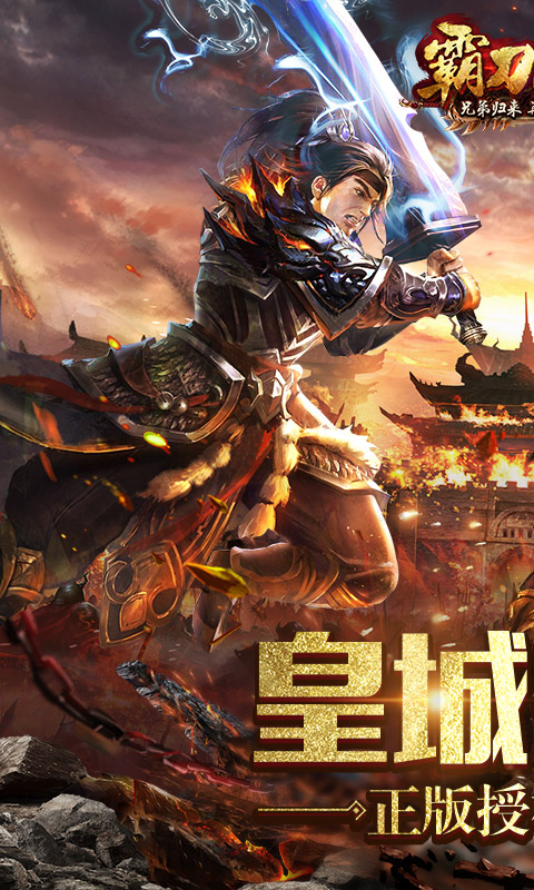 霸刀战神OPPO版下载_霸刀战神OPPO版下载手机游戏下载_霸刀战神OPPO版下载ios版