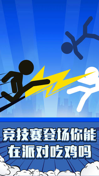 火柴人吃鸡派对下载_火柴人吃鸡派对下载中文版下载_火柴人吃鸡派对下载积分版