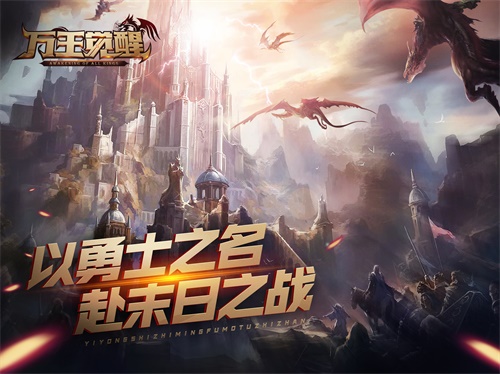 万王觉醒手游下载_万王觉醒手游下载最新版下载_万王觉醒手游下载ios版下载