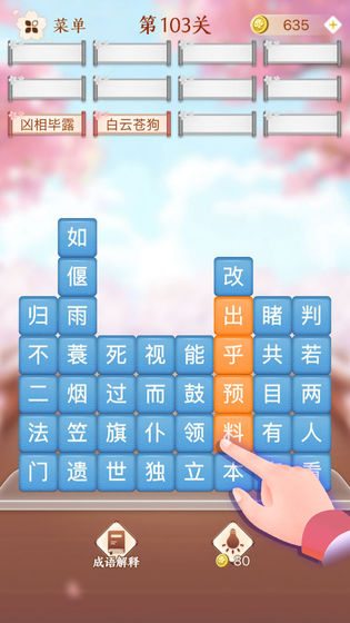 成语消消闯关下载手机游戏下载_成语消消闯关下载官网下载手机版