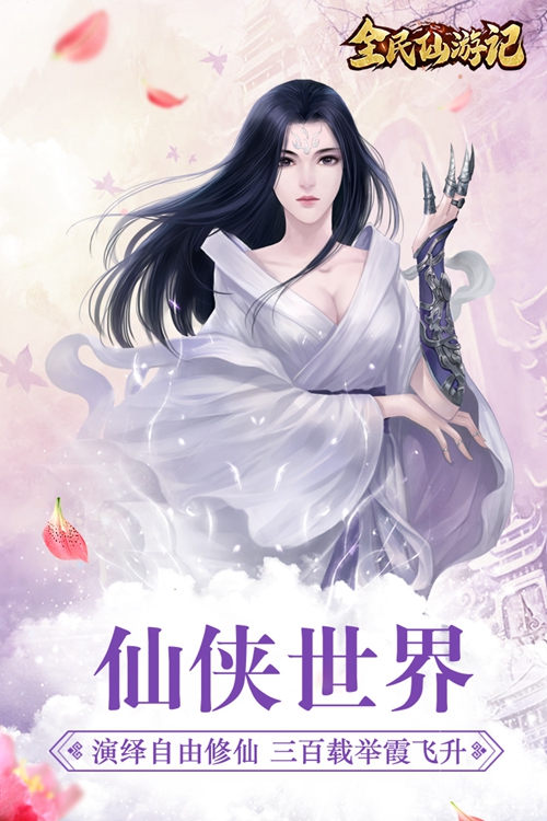 全民仙游记手游下载中文版下载_全民仙游记手游下载中文版下载