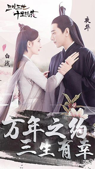 三生三世十里桃花白浅传下载