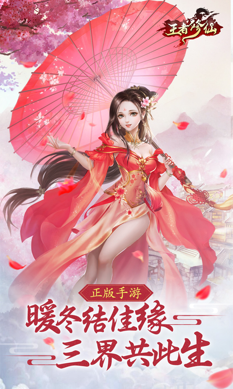 王者修仙oppo版本安装包下载