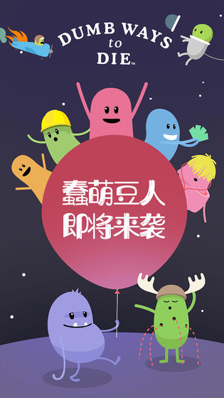 蠢蠢的死法手游下载_蠢蠢的死法手游下载小游戏_蠢蠢的死法手游下载攻略