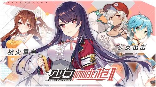 少女咖啡枪2下载_少女咖啡枪2下载app下载_少女咖啡枪2下载ios版下载