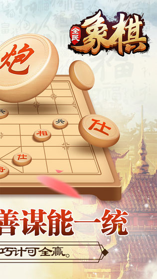 全民象棋手游下载_全民象棋手游下载中文版_全民象棋手游下载ios版下载