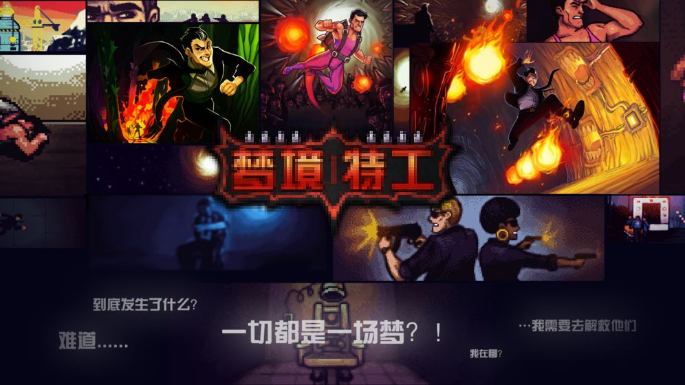 梦境特工游戏下载_梦境特工游戏下载手机版_梦境特工游戏下载积分版