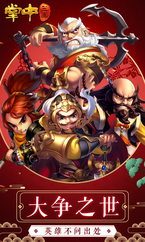掌中三国变态版_掌中三国变态版手机游戏下载_掌中三国变态版最新官方版 V1.0.8.2下载