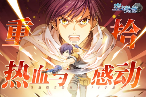 空之轨迹手游下载_空之轨迹手游下载安卓版_空之轨迹手游下载ios版