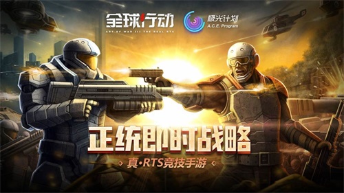全球行动手游下载_全球行动手游下载电脑版下载_全球行动手游下载ios版