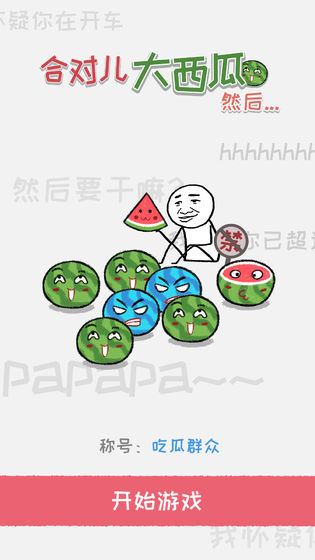 合对儿大西瓜然后下载_合对儿大西瓜然后下载app下载_合对儿大西瓜然后下载安卓版下载V1.0
