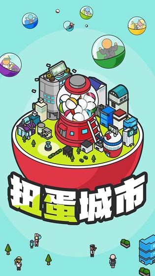 扭蛋城市游戏下载_扭蛋城市游戏下载安卓手机版免费下载_扭蛋城市游戏下载最新版下载