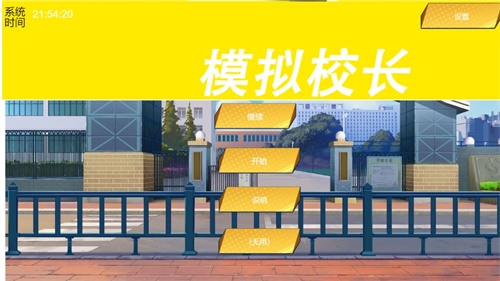 我不是校长手游下载_我不是校长手游下载安卓手机版免费下载_我不是校长手游下载下载