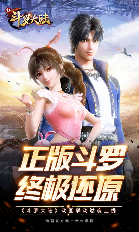 斗罗大陆OPPO版本手游下载