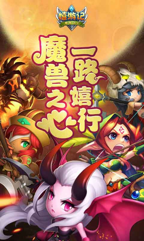 嬉游记变态版_嬉游记变态版下载_嬉游记变态版最新版下载