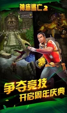 神庙逃亡2应用宝版下载_神庙逃亡2应用宝版下载安卓版下载_神庙逃亡2应用宝版下载iOS游戏下载