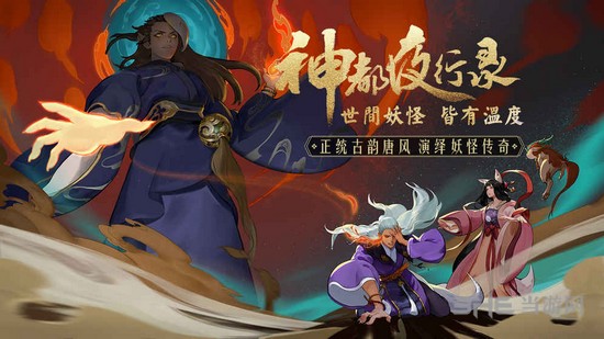 神都夜行录下载_神都夜行录下载最新版下载_神都夜行录下载ios版
