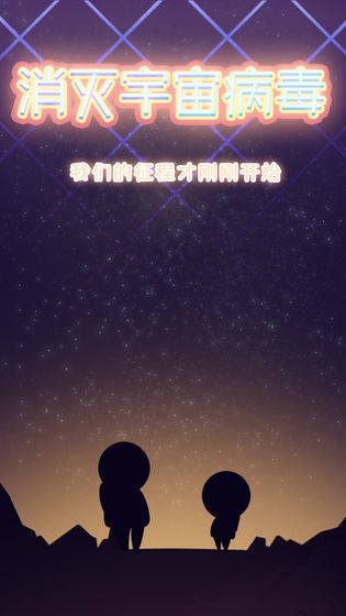 消灭宇宙病毒下载最新版下载_消灭宇宙病毒下载积分版