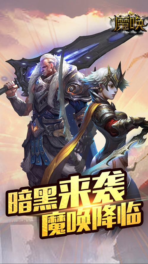 魔唤手游_魔唤手游最新版下载_魔唤手游最新版下载
