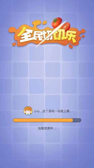 全民切切乐手游下载_全民切切乐手游下载积分版_全民切切乐手游下载中文版下载