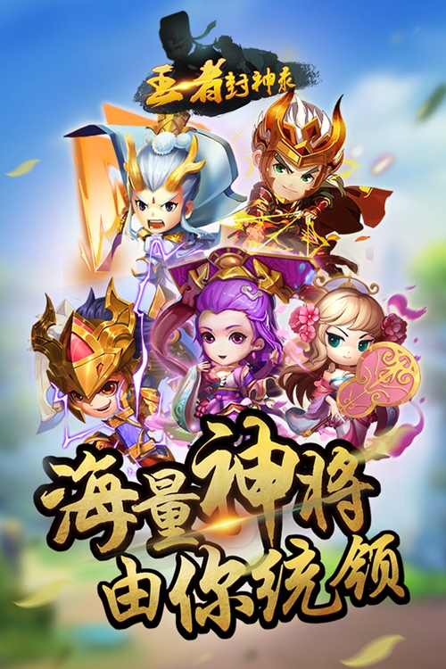 王者封神录手游下载手机游戏下载_王者封神录手游下载中文版下载