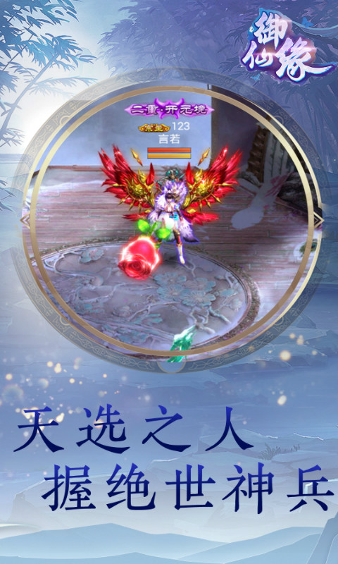 御仙缘变态版安卓手机版免费下载_御仙缘变态版最新官方版 V1.0.8.2下载