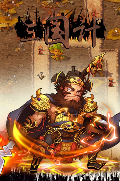 三国计下载_三国计下载ios版_三国计下载手机版