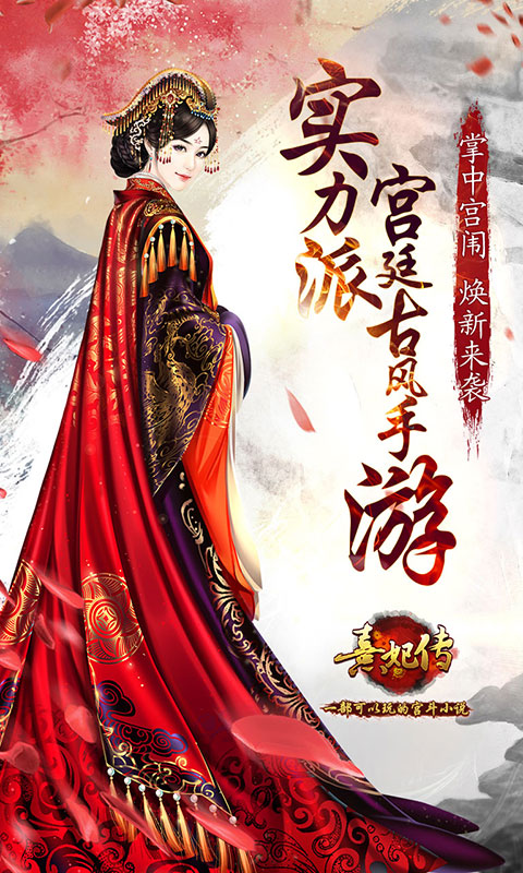 熹妃传VIVO版本手机下载