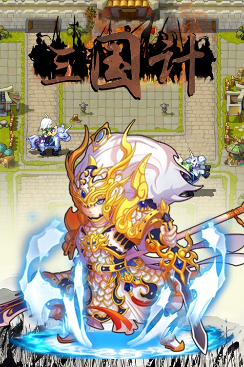 三国计下载_三国计下载ios版_三国计下载手机版