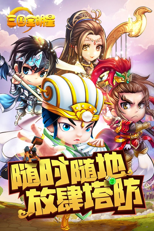 三国全明星下载_三国全明星下载手机游戏下载_三国全明星下载官方正版