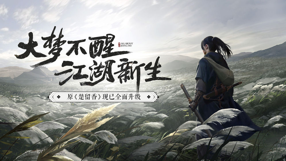 一梦江湖手游下载_一梦江湖手游下载电脑版下载_一梦江湖手游下载官方正版